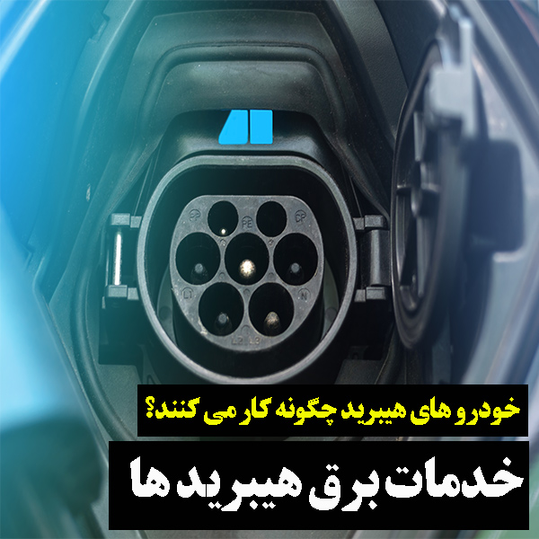 خودرو های هیبریدی چگونه کار می کنند؟